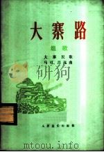 大寨路 组歌 1977 PDF电子版封面 8026·3262 马可,吕远曲