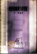 电影放映机与电影院   1958  PDF电子版封面  15061·62  卢野编著 