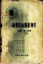 故事片的摄影创作 1959 PDF电子版封面 8061·635 吴蔚云,钱江等著