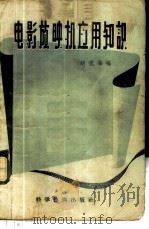 电影放映机应用知识 1956 PDF电子版封面 15119·427 胡祝海编