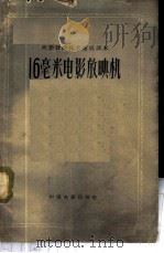 16毫米电影放映机 1958 PDF电子版封面 15061·49 北京电影学院放映师范专修科编