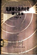 宽银幕立体声电影译文选集 1957 PDF电子版封面 15061·17 罗静予辑