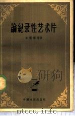 论纪录性艺术片 1959 PDF电子版封面 8061·653 陈荒煤等著