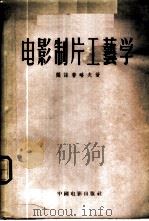 电影制片工艺学   1956  PDF电子版封面  15061·1  （苏）阔诺普略夫（Б.Н.Коноплев）著；马萨译 