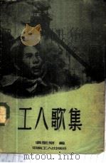 工人歌集 1953 PDF电子版封面 张星原编