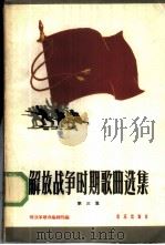 解放战争时期歌曲选集 第3册 1959 PDF电子版封面 8026·1229 解放军歌曲编辑部编
