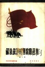 解放战争时期歌曲选集 第2册 1959 PDF电子版封面 8026·1214 解放军歌曲编辑部编