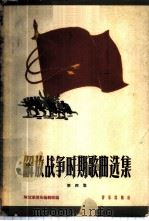 解放战争时期歌曲选集 第4册 1959 PDF电子版封面 8026·1230 解放军歌曲编辑部编