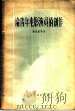 论青年电影演员的创作 1957 PDF电子版封面 8061·53 (苏联)Ю·莱兹曼等著;凌集译