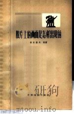 胶片上的画面是怎样出现的 1958 PDF电子版封面 15061·51 (苏)安顿诺夫(С.Антонов),(苏)马尔希列维奇(К
