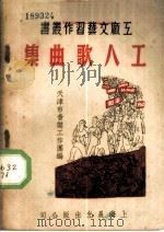 工人歌曲集 1951 PDF电子版封面 天津市音乐工作团编辑