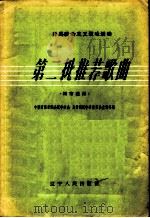 第二批推荐歌曲 城市适用 1958 PDF电子版封面 T7090·58 中国音乐家协会辽宁分会,共青团辽宁省委员会宣传部编