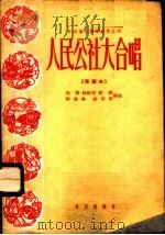 人民公社大合唱 简谱本 1960 PDF电子版封面 8026·1339 向音等作词曲