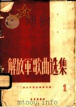 解放军歌曲选集 第1集 1958 PDF电子版封面 8026·978 解放军歌曲编辑部编