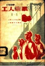 工人新歌 第1集 1958 PDF电子版封面 8127·226 上海工人文化宫编