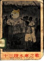 十三陵水库之歌 1958 PDF电子版封面 8026·1017 音乐出版社编辑部编