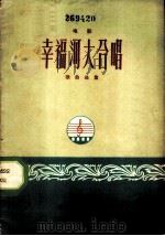 幸福河大合唱 电影《幸福河大合唱》歌曲 1960 PDF电子版封面 8061·828 肖白等作词作曲
