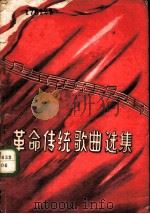 革命传统歌曲选集 1958 PDF电子版封面 T8093·32 中国共产主义青年团黑龙江省委员会宣传部编
