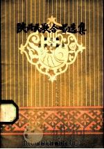 陕北民歌合唱选集 第2集 1960 PDF电子版封面 8078·1290 王方亮编曲