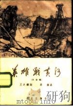 英雄战黄河 大合唱 1960 PDF电子版封面 8026·1358 王之译词,李伟曲