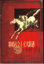 歌唱社会主义大跃进 1958 PDF电子版封面 8127·180 刘福安等作曲;孙雪吟等作词
