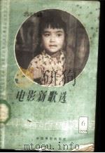 电影新歌选  1959  第6期   1959  PDF电子版封面  8061·743  中国电影出版社编辑 