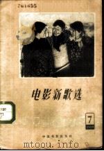 电影新歌选 1959 第7期 1959 PDF电子版封面 8061·761 中国电影出版社编辑