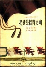 把战鼓礌得更响 简谱歌曲集 1958 PDF电子版封面 8026·1008 中央音乐学院编