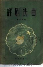 评剧选曲 1958 PDF电子版封面 8026·789 杨予野编