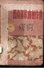 西南区歌曲创作选 1950-1953 1954 PDF电子版封面 西南音乐社辑