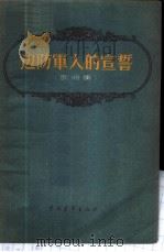 边防军人的宣誓 歌曲集 1956 PDF电子版封面 中国青年出版社编辑