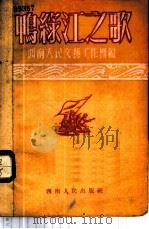 鸭绿江之歌 1951 PDF电子版封面 西南人民文艺工作团编
