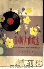 淮剧唱片曲谱选 1958 PDF电子版封面 8077·177 中国唱片厂编
