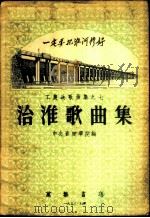 治淮歌曲集-工农兵歌曲集之七（1953 PDF版）