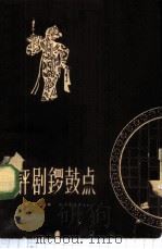 评剧锣鼓点 1959 PDF电子版封面 8026·1174 张正治编