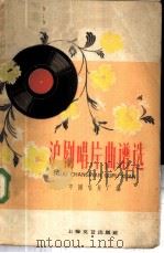 沪剧唱片曲谱选 1959 PDF电子版封面 8078·0964 中国唱片厂编辑