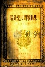 哈萨克民间歌曲集 1956 PDF电子版封面 8026·289 徐辉才记谱