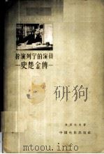 扮演列宁的演员 史楚金传 1958 PDF电子版封面 8061·294 (苏)列别杰夫(Н.А.Лебедев)撰;陈士英译