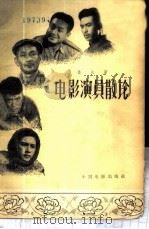 电影演员散论 1958 PDF电子版封面 8061·180 桑夫著