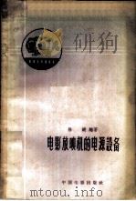电影放映机的电源设备 1959 PDF电子版封面 15061·73 徐键编著