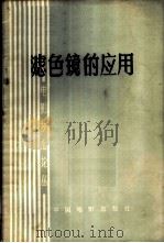 滤色镜的应用   1964  PDF电子版封面  15061·126  吴印咸等著 