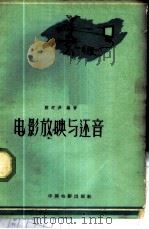 电影放映与还音 1959 PDF电子版封面 15061·76 陈汀声编著
