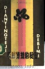 电影特技的秘密   1987  PDF电子版封面  7501551898  戈永良，陈继章编著 