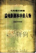 论电影剧本中的人物 1956 PDF电子版封面 8022·46 (苏)克拉夫琴科等著;贾珍等译;电影艺术编译社编辑