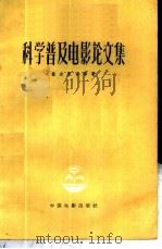 科学普及电影论文集 1958 PDF电子版封面 8061·623 (苏联)А·兹古里吉等著;马生民等译