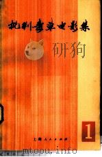 批判毒草电影集 第1集 1970 PDF电子版封面 10·2·78 《批判毒草电影集》编辑组编