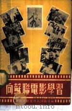 向苏联电影学习 1952 PDF电子版封面 中国影片经理公司中南区公司辑
