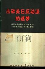 击碎美日反动派的迷梦  评日本反动电影片《山本五十六》《日本海大海战》和《啊，海军》（1971 PDF版）