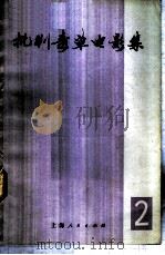 批判毒草电影集 第2集 1971 PDF电子版封面 10·2·86 《批判毒草电影集》编辑组编