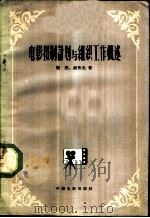 电影摄制计划与组织工作概述 1959 PDF电子版封面 7061·3 敬然,郝伟光著